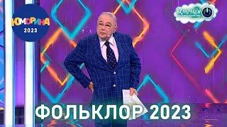 ФОЛЬКЛОР 2023  Евгений Петросян | ЛУЧШЕЕ  | ЮМОР | СМЕХ || Включаем