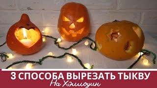 Как вырезать тыкву на Хэллоуин / фонарь Джека