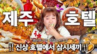 제주 신상 호텔 조식만 먹고 돌아가긴 아쉬워서 디너 뷔페에 라운지 바까지 즐기고 왔습니다 ㅣ프리즘X엠버퓨어힐 호텔&리조트 제주