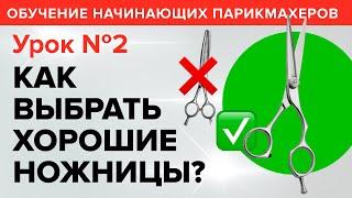 Обучение начинающих парикмахеров: УРОК 2 -  Как выбрать ножницы. Артем Любимов