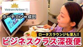 【ベトナム航空ビジネスクラス】ホーチミンから深夜便で日本に帰国！