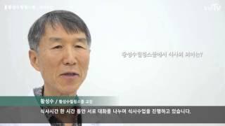 황성수힐링스쿨 식사수업 이야기 _ 평생 건강을 위한 식사원칙