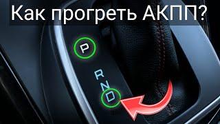 Как ПРОГРЕТЬ АКПП ЗИМОЙ? Эксперимент прогрева Автоматической Коробки Передач