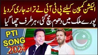 PTI Election Song 2024 | "Hour Kesy Nou Dena Vote Nahi SONG" | Omer Malik | Imran khan SONG 2024