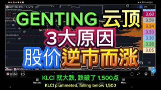 GENTING 云顶-  3大原因, 股价逆市而涨！老人药？技术分析又如何看？[ENG SUB]