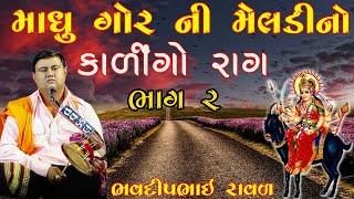 કાળીન્ગો  રાગ || Madhu Gor Ni Meldi  || Bhavdip Raval || ભવદીપભાઈ રાવળ || Kalingo Rag