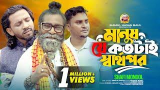 মানুষ যে কতটাই স্বার্থপরশফি মন্ডলManush Je Kototai Sharthopor Shafi Mondol Shimul Hasan Baul