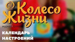 Колесо Жизни: Календарь настроений