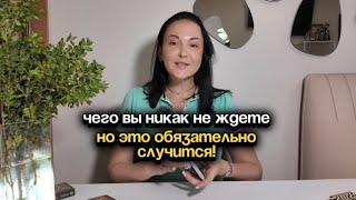 Чего вы никак не ждете, но это обязательно случится!