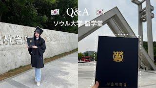 【韓国留学】ソウル大学 語学堂Q&A