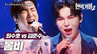 최수호(チェスホ) vs 김준수(キムジュンス) - 봄비(春雨)｜현역가왕2 7회