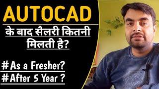 SALARY AFTER AUTOCAD? FRESHER OR AFTER 5 YEAR?