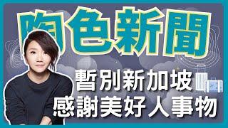 飛碟聯播網《陶色新聞》陶晶瑩 主持 2024.10.28. 暫別新加坡！感謝Long-Stay期間在當地遇見的美好人事物！