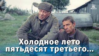 Cold Summer Of 1953 (drama, directed by Alexander Proshkin, 1987)