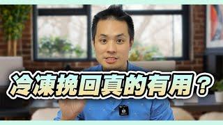 擔心冷凍挽回沒效？快看這支影片 – 失戀診療室LoveDoc