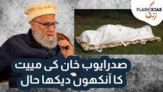 Eye Witness Account of Ayub Khan Dead Body | Flashback Zindagi of SH Faruqi