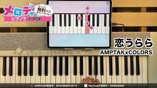 【恋うらら - AMPTAKxCOLORS】ピアノで弾いてみた｜メロディ #恋うらら #AMPTAKxCOLORS #メロディ #ピアノ