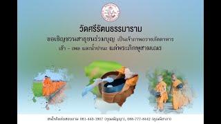 ทำบุญวัดศรีรัตนธรรมาราม : วันพฤหัสบดี ที่ 5 กันยายน 2567