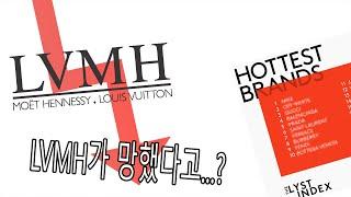 20년도 가장 핫했던 브랜드 TOP10과 망해가는 LVMH??