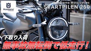 【SVARTPILEN 250】黒い弓矢？フルノーマルで自分好みに育てる1台！