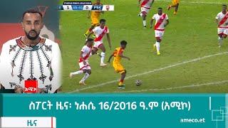 ስፖርት ዜና፡ ነሐሴ 16/2016 ዓ.ም (አሚኮ)