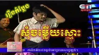 Khmer Comedy Peak Mi | Som Jom Lery Smors