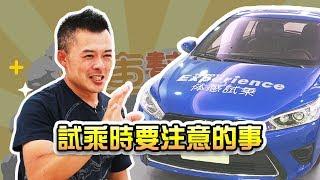 【開車幫幫忙】Andy老爹提醒你，去展間試車要注意的事