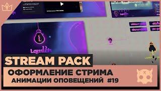 ОФОРМЛЕНИЕ СТРИМА TWITCH  YOUTUBE ◈ АНИМАЦИЯ ОПОВЕЩЕНИЙ НА СТРИМЕ #19