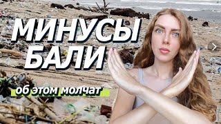 Минусы Бали │ Бали - это НЕ рай │ Нюансы жизни на Бали и другая сторона острова