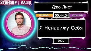 Джо Лист - Я ненавижу себя (2020)|| Standup Radio