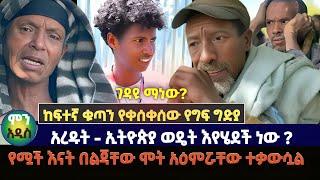 የሟች እናት በልጃቸው ሞት ምከንያት አዕምሯቸው ተቃውሷል |  በዩኒቨርስቲዎች የተነሳው ከፍተኛው ተቋም | የሟች አናት መናገር አይችሉም