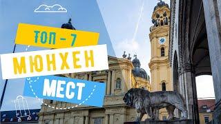 Что посмотреть в Мюнхене. Топ-7 достопримечательностей