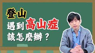 【愛健康小教室】李尚醫師：登山遇到「高山症」該怎麼辦？｜愛健康 ╳ 急診醫學會