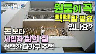 과감하게 세대수 줄인 건물주와 세심하게 삶의 질 높인 건축가! 세입자를 배려한 집은 이렇게 짓습니다┃행복을 바라는 원룸┃유일주택에 삽니다┃자취생 행복추구권┃건축탐구 집┃#골라듄다큐