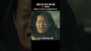 범죄도시4 FDA 비밀 경찰 특채 장이수