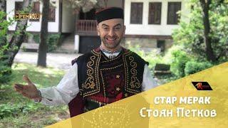 Stoyan Petkov - Star merak / Стоян Петков - Стар мерак (Official Music Video)