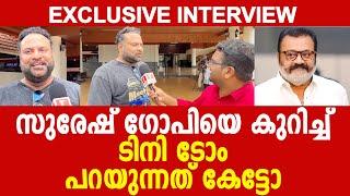 സംഘി പട്ടത്തിന് പേടിയില്ലാ; സുരേഷേട്ടനെ സ്വീകരിക്കാൻഓടിയെത്തി ടിനി ടോം  EXCLUSIVE INTERVIEW Tini Tom