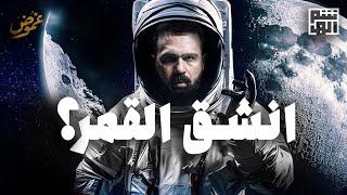 اقتربت الساعة.. وانشق القمر؟! - حسن هاشم | برنامج غموض
