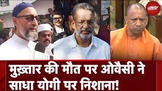 Mukhtar Ansari Death पर Asaduddin Owaisi ने Atiq Ahmed का ज़िक्र कर Yogi Adityanath पर साधा निशाना