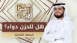 هل للحزن دواء؟ - من رحيق الإيمان - الشيخ د. وسيم يوسف - الحلقة الكاملة - 11/4/2019