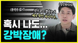 강박증, 꼼꼼함과 달라… 이런 증상 있을때는 강박장애 의심..!!