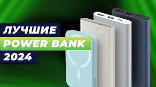 Лучшие повербанки (Power Bank) в 2024 году  ТОП–5 внешних аккумуляторов для смартфона