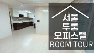 Room Tour 서울 동대문 회기역 역세권 오피스텔 투룸 룸투어ㅣ 한국ㅣ서울ㅣ경희대투룸ㅣ회기투룸