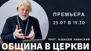 Христианская община в XXI веке — священник Алексей Уминский (премьера 25.07.24) Rus, Eng subtitles