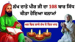 ਲੱਖ ਦਾਤਾ ਪੀਰ ਜੀ 108 ਬਾਰ ਸਿੱਧ ਕਲਮਾਂ lakh data peer da powerful kalma लख दाता पीर कलमा | Peer Bandgi