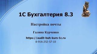Настройка почты в 1С Бухгалтерия 8.3