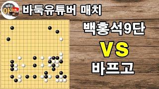 [바둑 유튜버 대결] 세계대회 우승자 돌주먹 백홍석9단 vs 허세 바프고