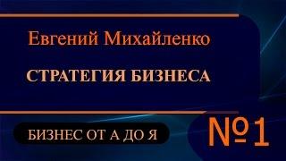 Стратегия бизнеса Часть1