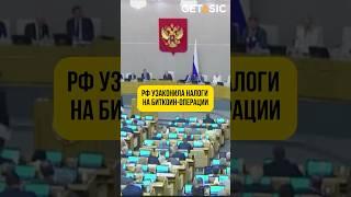 Россия узаконила налоги на биткоин-операции! #биткоин #криптовалюта #россия #новости