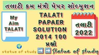 Talati paper solution || Paper Solution Talati Cum Mantri || 2014 || Talati 2022